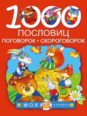 cover image of 1000 пословиц, поговорок, скороговорок